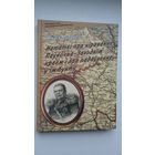 Міхаіл Мураўёў - Нататкі пра кіраванне Паўночна-Заходнім краем і пра падаўленне ў ім бунту (серыя Беларуская мемуарная бібліятэка)