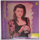 LP Для вас, женщины - Принцесса (1989)