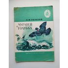 Л.Н. Толстой Муравей и голубка. Басни. Серия: Читаем сами
