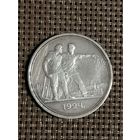 Монета 1 рубль (один рубль) 1924 года