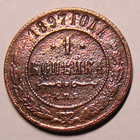 1 копейка  1897