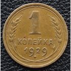1 копейка 1929 год