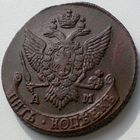 Россия, 5 копеек 1791 года, АМ, состояние Au.