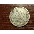 50 копеек 1968