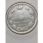 20 копеек 1818 года