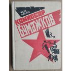 Яков Павлов. Комиссар Бумажков