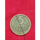 5 копеек 1931 год,Брак, поворот -разворот 1931 год.Хорошее состояние.
