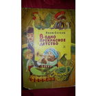 В одно прекрасное детство