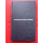 Нумізматичний словник. На украинском языке