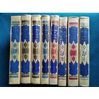 Тысяча и одна ночь в восьми томах