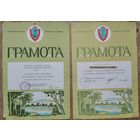 Лот грамот Белорусского общества охотников и рыболовов. 1974 г. 4 шт. Цена за все.