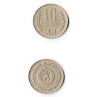 10 стотинок Болгария 1974 года