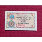 Чек Внешпосылторг 2 копейки 1976 г. Б 0365392