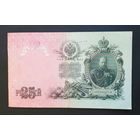 25 рублей 1909 Шипов - Гусев ЕЦ 541661 #0025
