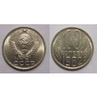 10 копеек 1982 aUNC