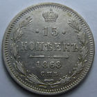 15 КОПЕЕК 1868 СПБ-НI БЛЕСК, КЛАДОВЫЙ СОХРАН