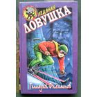 Ледяная ловушка. Геннадий Филимонов. Серия  Чёрный котёнок. Детский детектив.