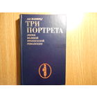 Манфред А. Три портрета эпохи великой французской революции