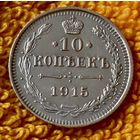 10 копеек 1915 года.