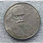 1 рубль Толстой