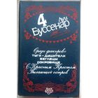 Луи Буссенар. Среди факиров. С красным крестом. Пылающий остров. Собрание сочинений в 12 томах. Том 4