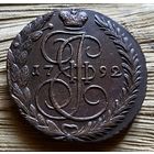5 копеек 1792