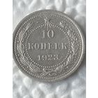 10 копеек 1923г.