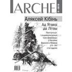 Ад Ятвязі да Лiтвы. Палітычныя і сацыякультурныя трансфармацыі ў басейне Верхняга Нёмана ў Х-ХІІІ стагоддзях