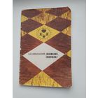 Сокольский А.П. Внимание , ловушка!