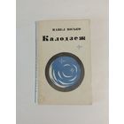 П. Місько  Калодзеж 1967г  16х10 см