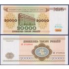 Беларусь, 20000 рублей 1994 г., P-13 (серия АК, широкая башня), UNC