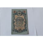 5 рублей 1909. Шипов - Былинский. Серия УБ-484