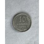 10 копеек 1930