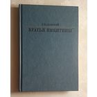 Славский Рудольф. Братья Никитины. 1987