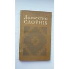 Павел Сцяцко - Дыялектны слоўнік