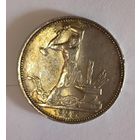 Полтинник 1925 восхитительная патина