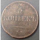 5 копеек 1833 года. Крылья вниз. В сохране