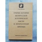 1971. Очерки истории белорусской эстетической мысли и литературной критики.