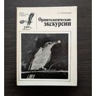 Орнитологические экскурсии | Жизнь наших птиц и зверей | Выпуск 4 | Птицы | Мальчевский