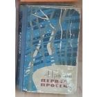 Александр Грачев - Первая просека