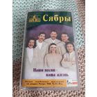 Кассета  Сябры. Наши песни-наша жизнь.
