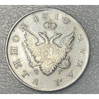 Монета рубль 1810 ФГ СПБ Rare