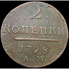 2 копейки 1798 А М отличная