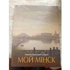 А.Тычына"Мой Мiнск"\037