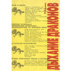 Русаков. Дыхание драконов. Россия, Китай и евреи