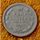20 копеек 1905 года.