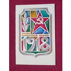 Слава Советской Армии! Любезнов 1972 г. Двойная.