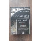 Ноомахия. Войны ума. Русский логос II. Русский историал