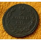 2 копейки 1812 года. ЕМ. НМ.