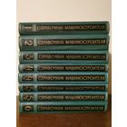 Справочник машиностроителя в 6 томах ( 8 книг) 1961г